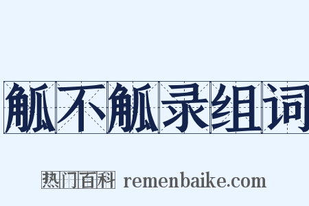 觚不觚录组词是什么意思的图片